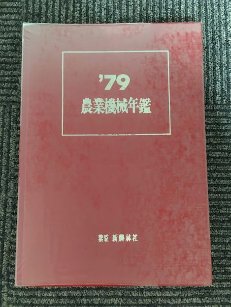 半額】 農業機械年鑑 1979年 (昭和54年) / 新農林社 農学