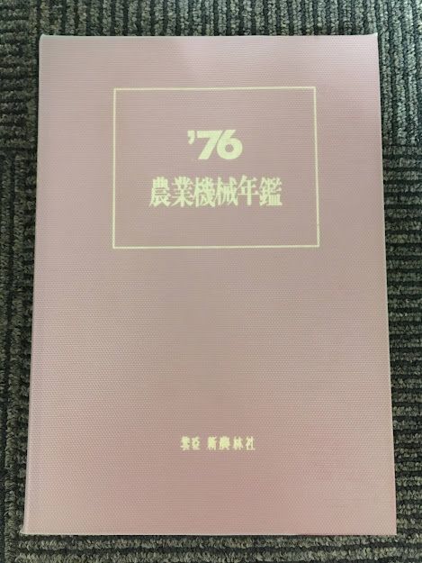 海外ブランド 1976年 農業機械年鑑 (昭和51年) 新農林社 / 農学