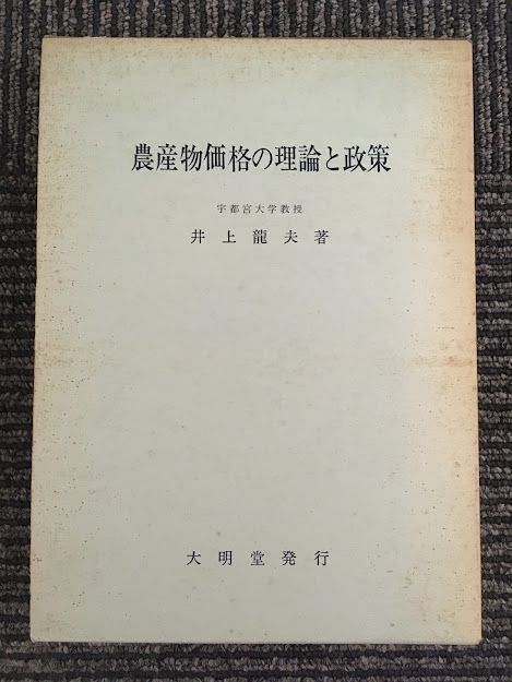 　 農産物価格の理論と政策 / 井上 竜夫_画像1