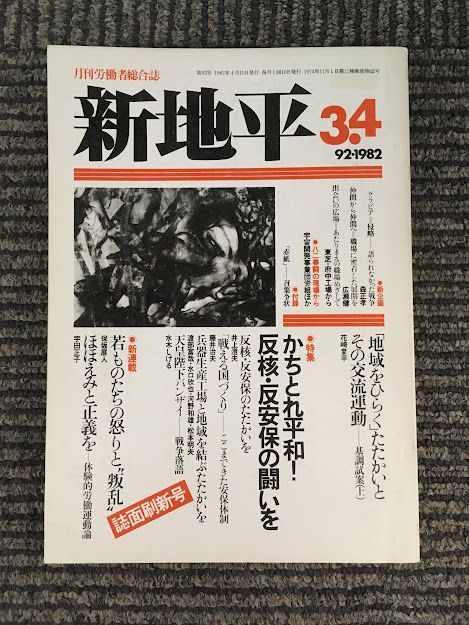 新地平 1982年3・4月号 / 特集 かちとれ平和！反核・反安保の闘いを