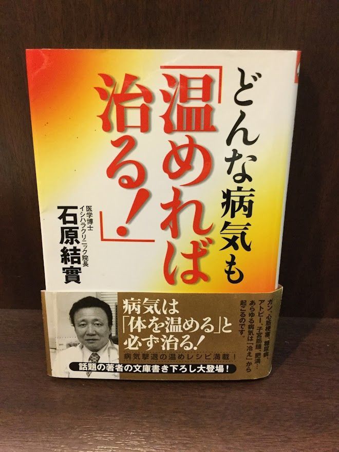 　どんな病気も「温めれば治る!」 (ワニ文庫) / 石原 結實_画像1