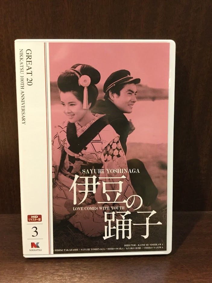 　 伊豆の踊子 (日活100周年邦画クラシック GREAT20) [DVD] / 吉永小百合 , 高橋英樹_画像1