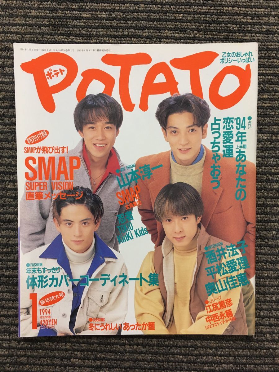 　POTATO（ポテト）1994年1月号 / SMAP、光GENJI_画像1