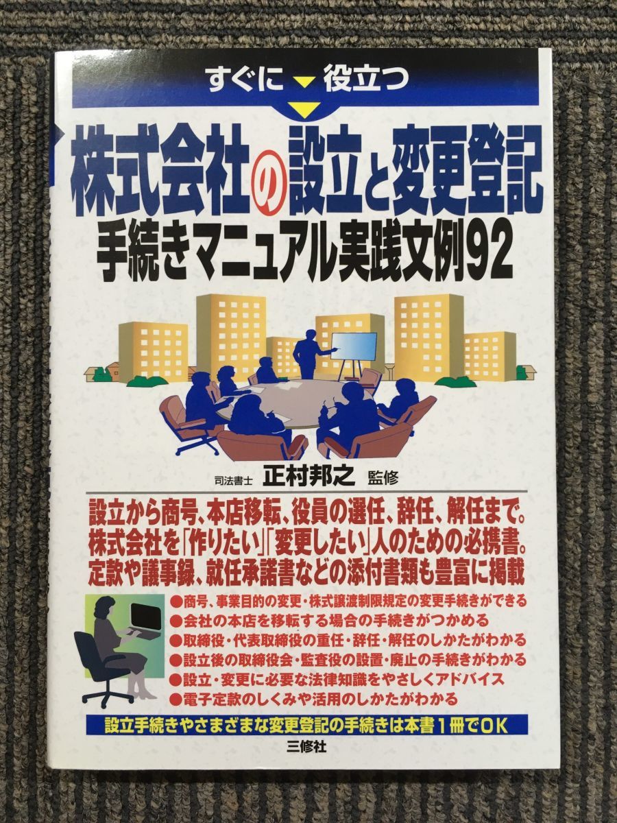 　すぐに役立つ 株式会社の設立と変更登記　手続きマニュアル実践文例92 / 正村 邦之 (監修)_画像1