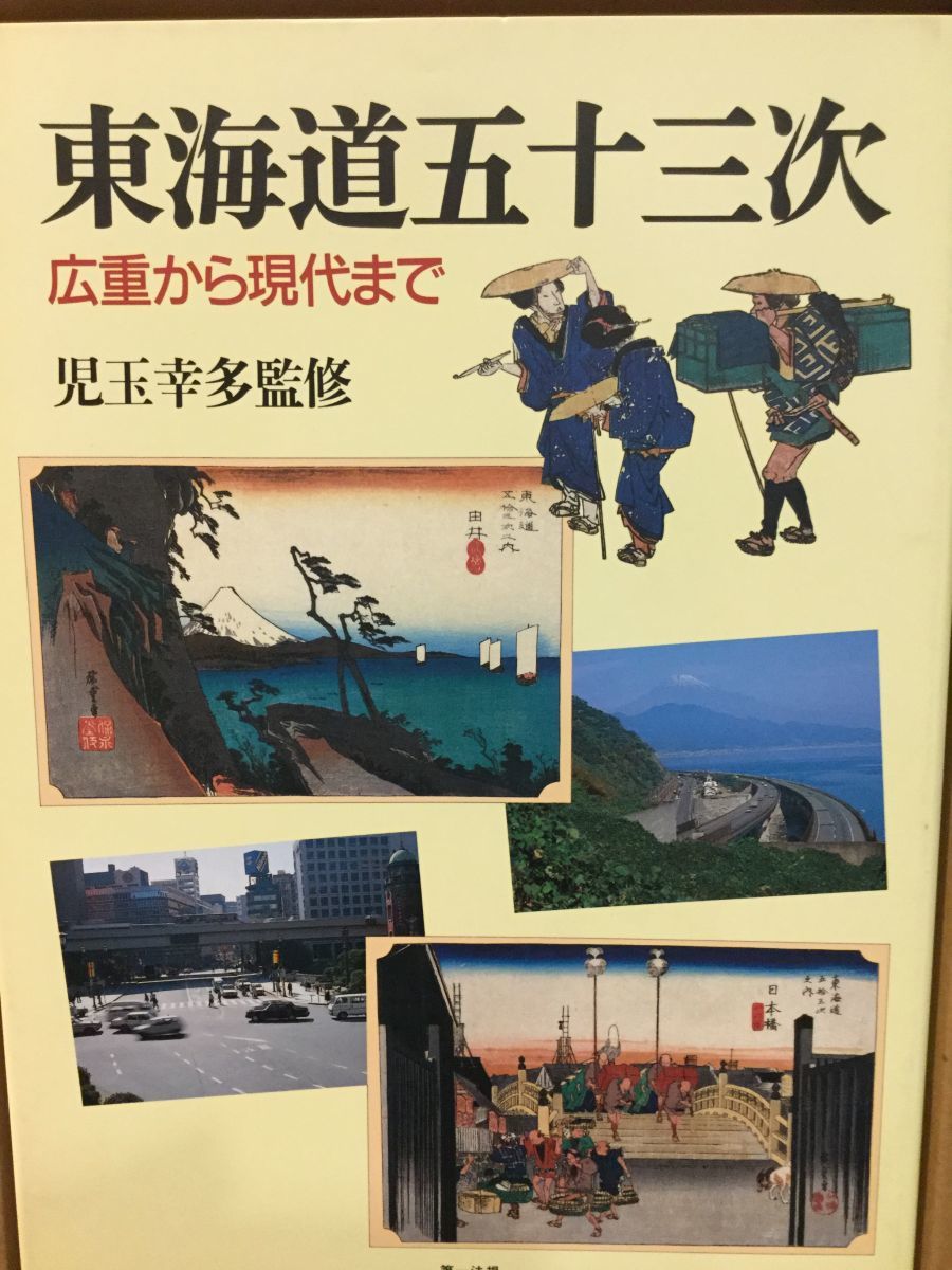 東海道五十三次 広重から現代まで / 児玉幸多_画像1