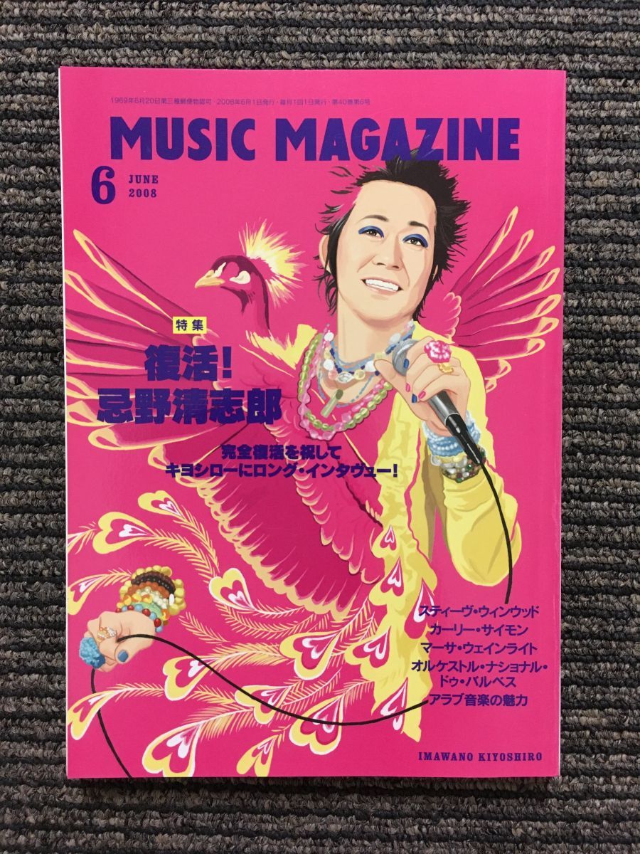 MUSIC MAGAZINE (ミュージックマガジン) 2008年6月号 / 復活！忌野清志郎_画像1