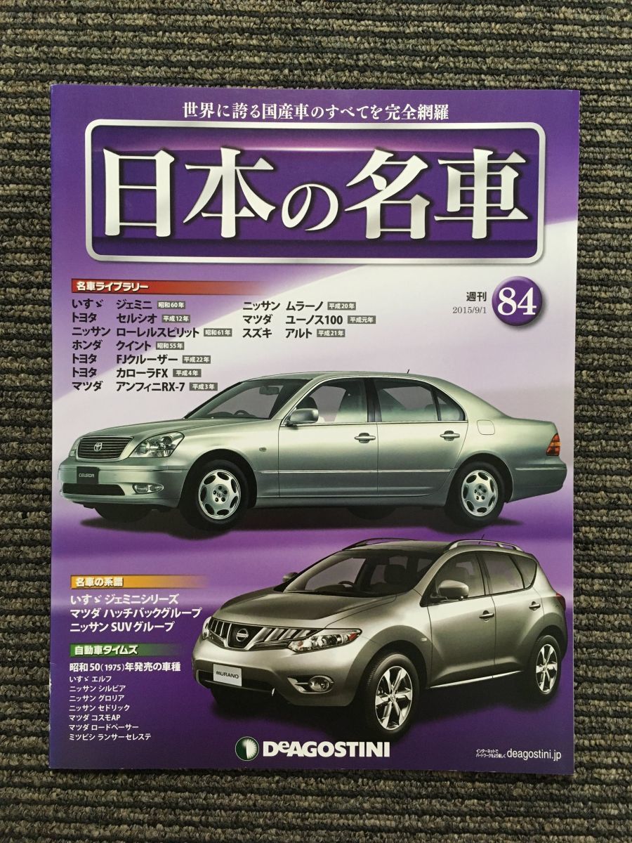 週刊 日本の名車 No.84 (デアゴスティーニ 分冊百科)_画像1