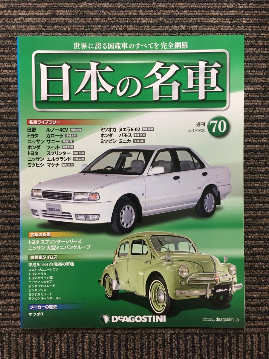 週刊 日本の名車 No.70 (デアゴスティーニ 分冊百科)_画像1