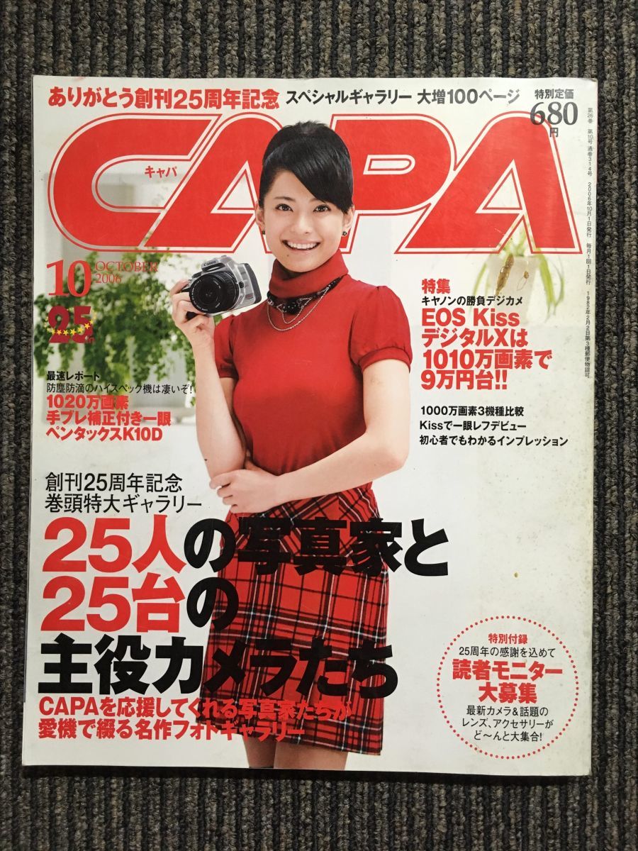 CAPA（キャパ）2006年10月号 / 25人の写真家と25台の主役カメラたち_画像1