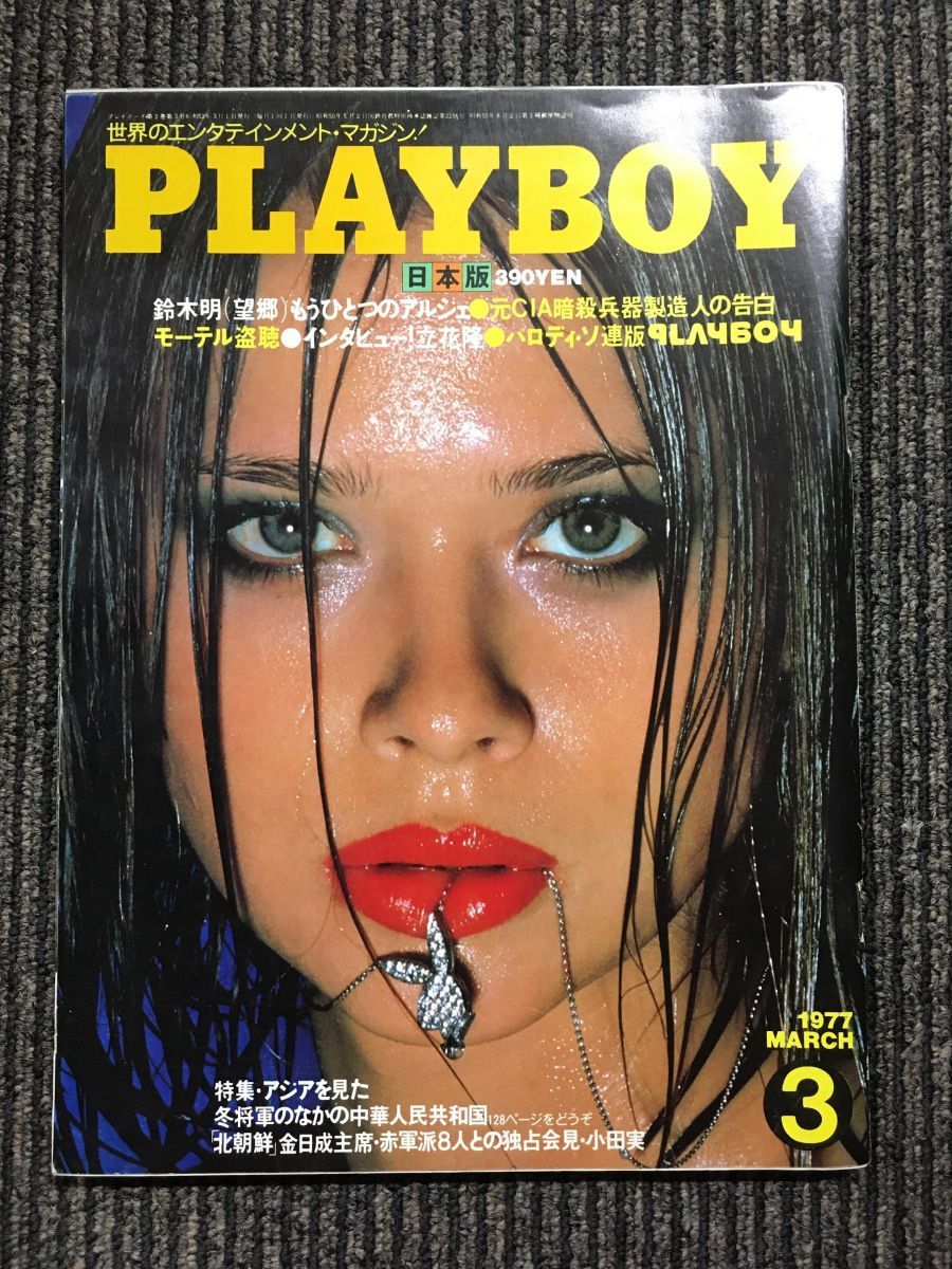 PLAYBOY (プレイボーイ) 日本版　1977年3月号 / アジアを見た、冬将軍のなかの中華人民共和国_画像1