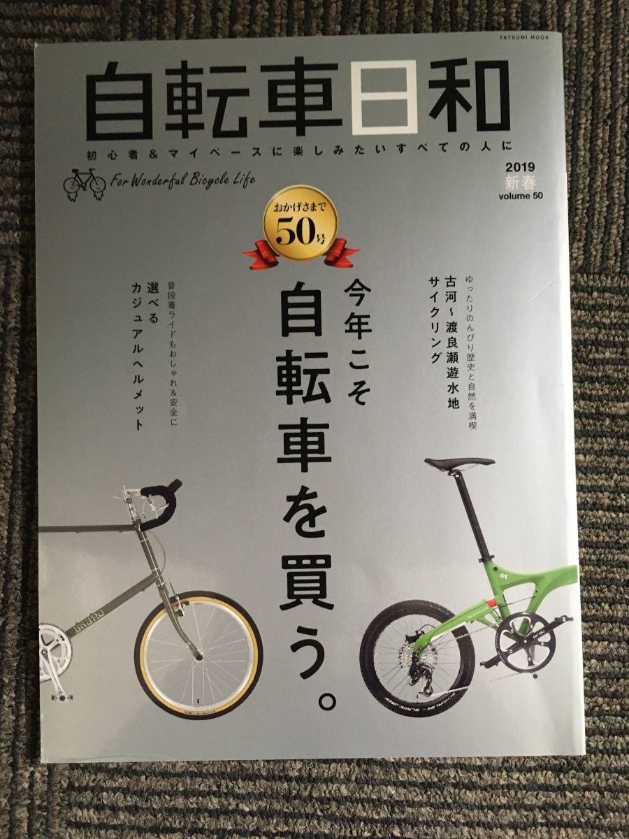 自転車日和 Vol.50 (タツミムック) 2019年新春 volume50 / 今年こそ自転車を買う。_画像1