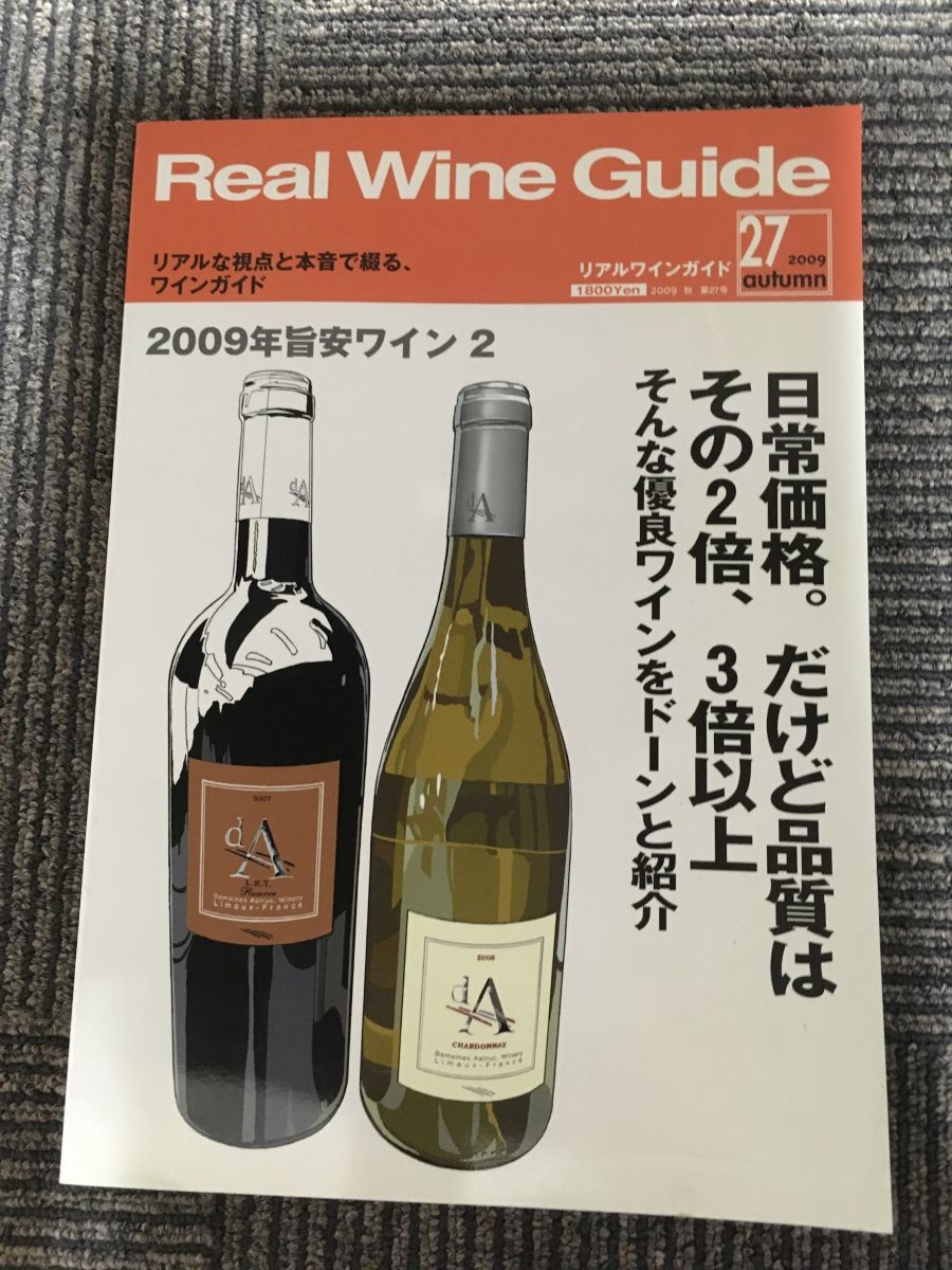 Real Wine Guide リアルワインガイド 2009年 10月号 雑誌 / 2009年旨安