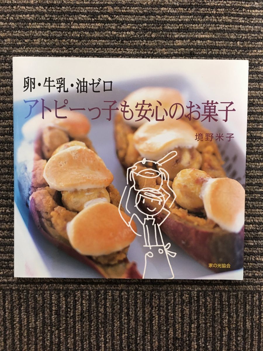 卵・牛乳・油ゼロ アトピーっ子も安心のお菓子 / 境野 米子_画像1