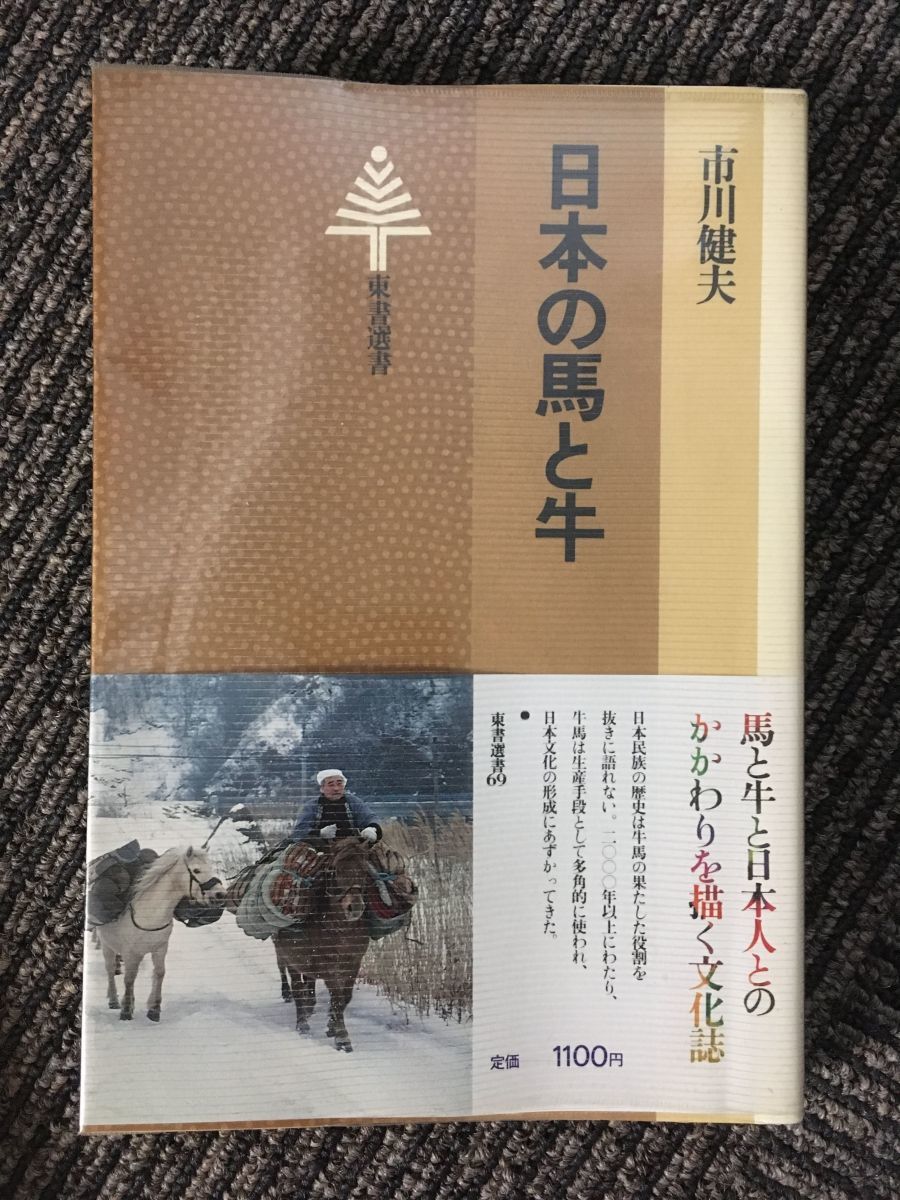 　日本の馬と牛 (東書選書) / 市川健夫_画像1