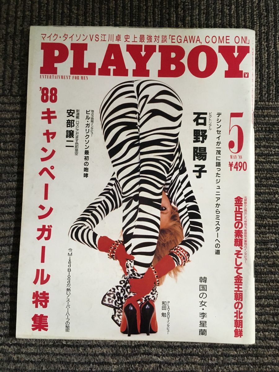 PLAYBOY 日本語版 1988年5月号 / ’88キャンペンガール特集_画像1