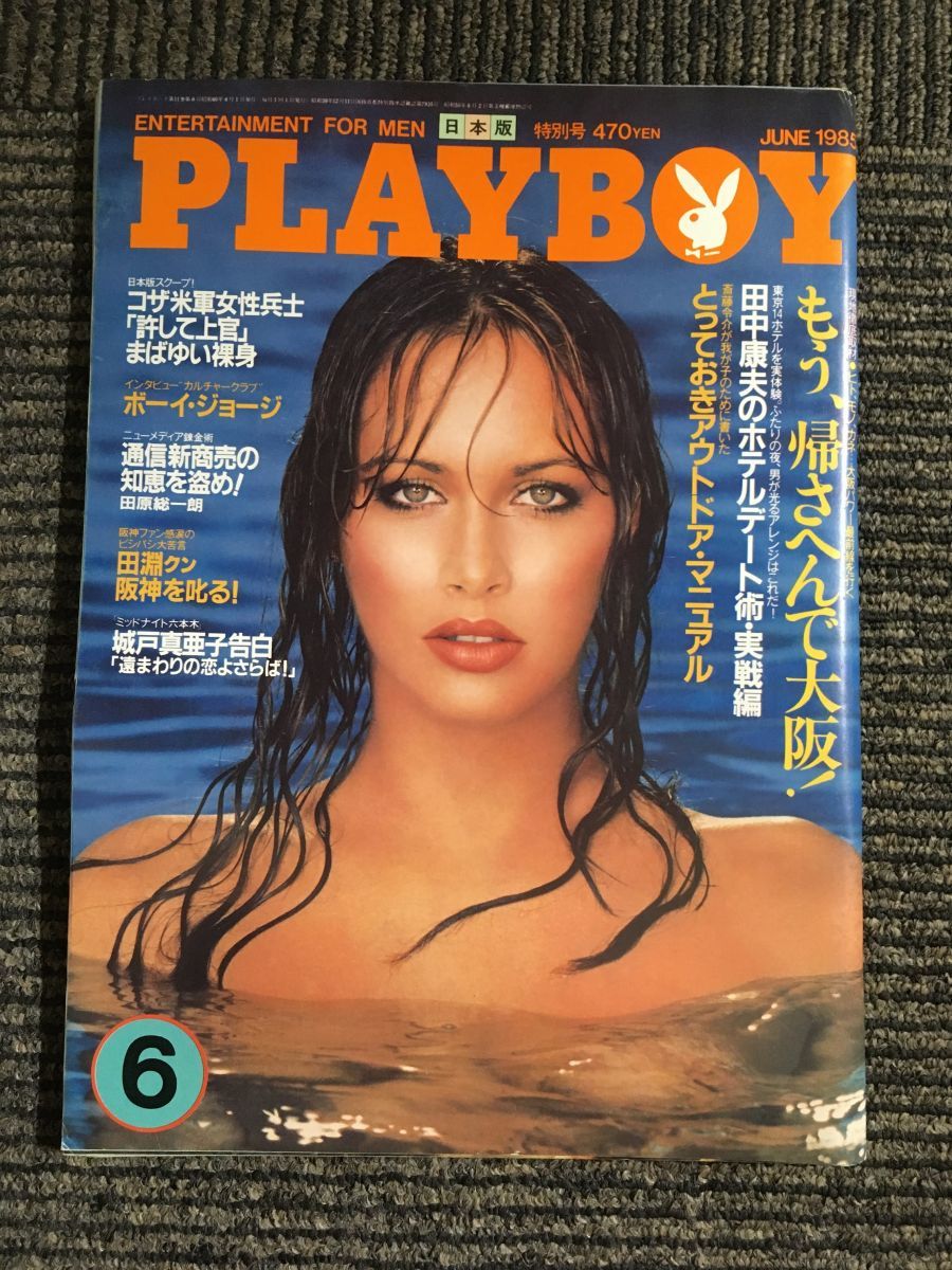 PLAYBOY 日本語版 1985年6月号 / もう、帰さへんで大阪！_画像1