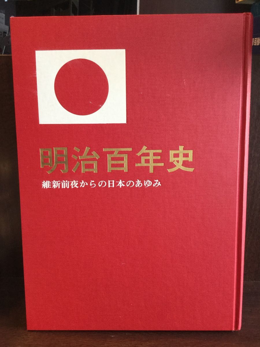 明治百年史　維新前夜からの日本のあゆみ(大型本) / 信濃毎日新聞社 　_画像1