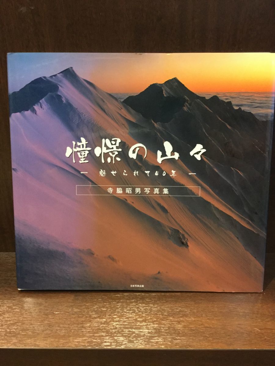 リアル 憧憬の山々 魅せられて40年 / 寺脇昭男 自然、風景