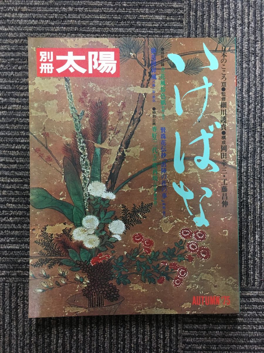 　別冊太陽「いけばな」1975 AUTUMN / 平凡社_画像1