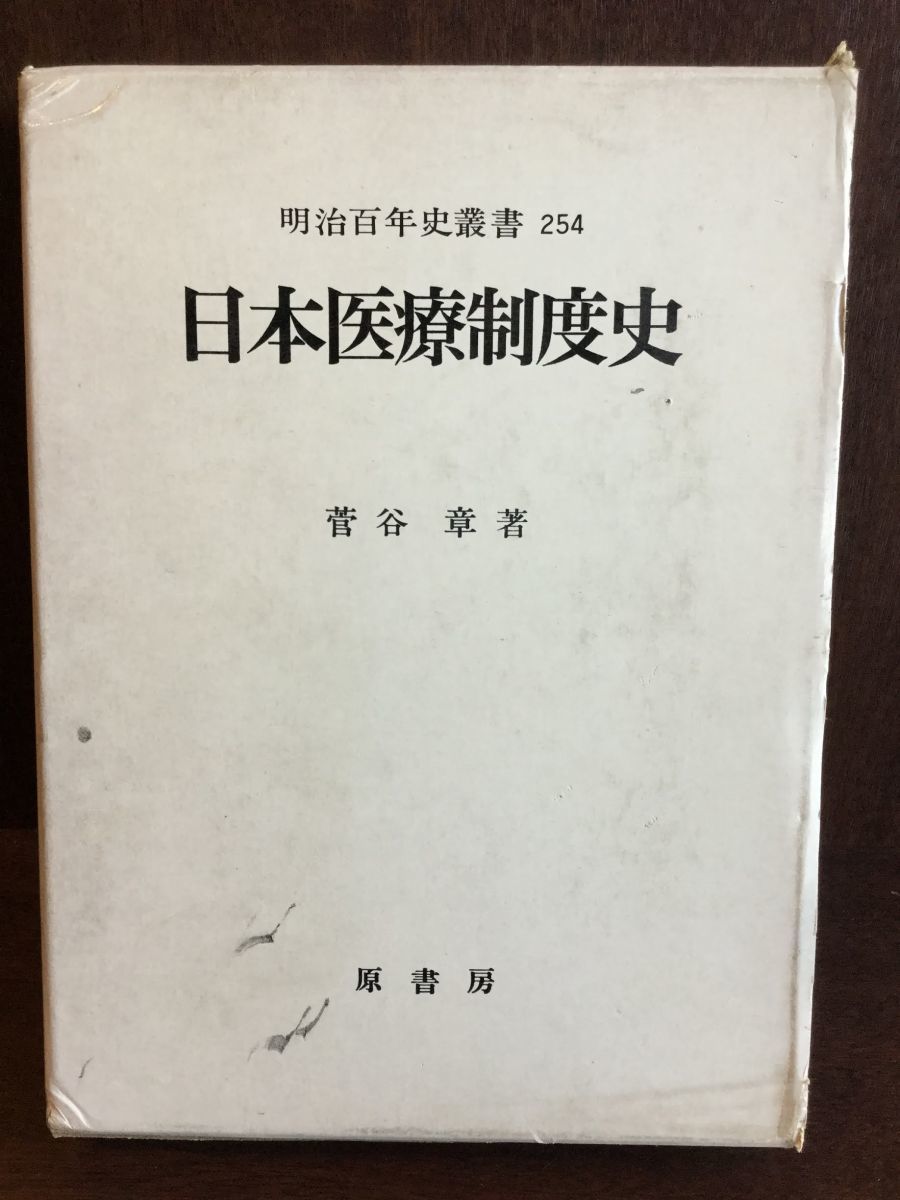 未使用品 日本医療制度史 明治百年史叢書 / 菅谷 章 医学一般