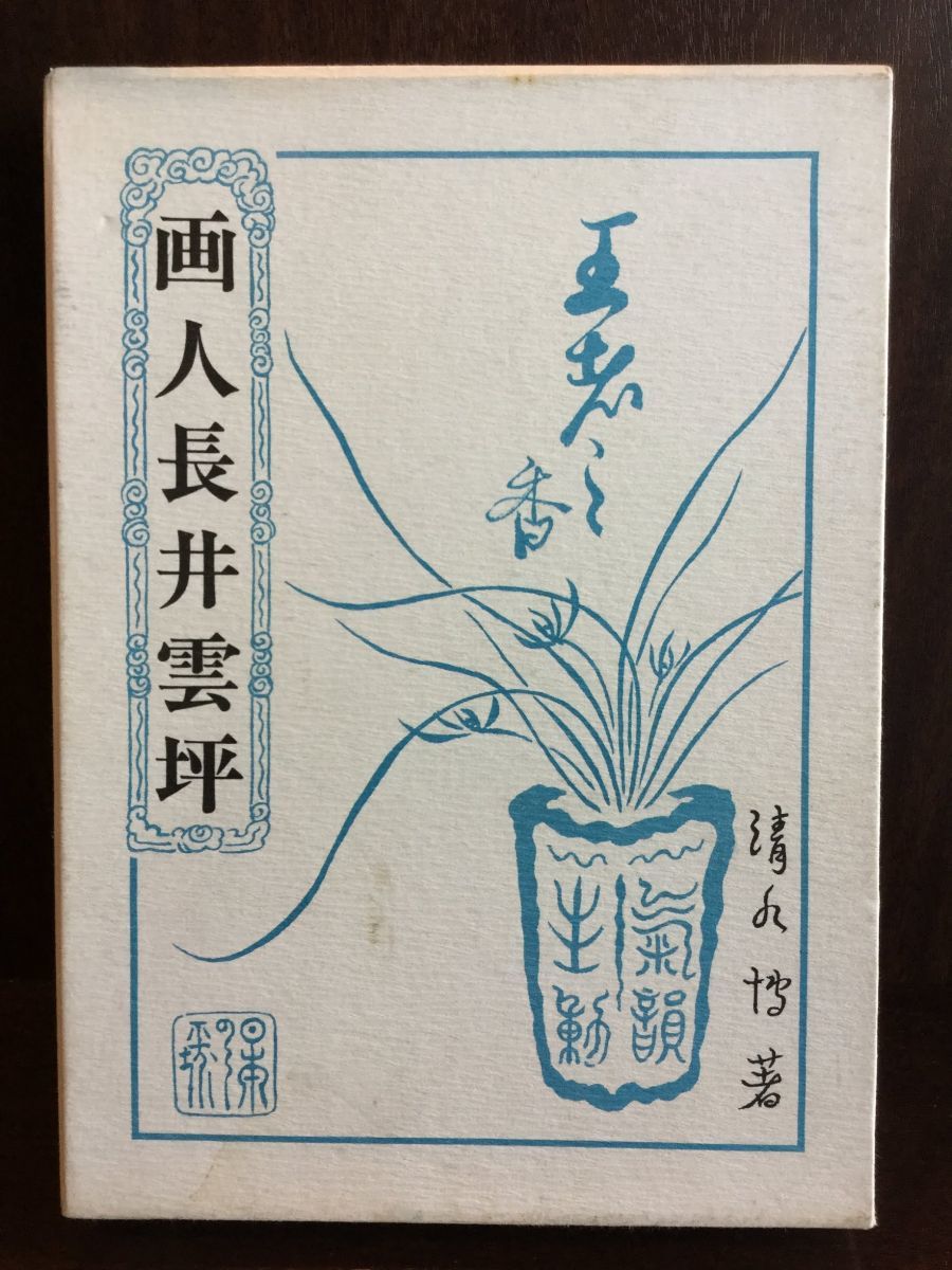 最適な材料 画人長井雲坪 / 清水 博 伝記、人物評伝