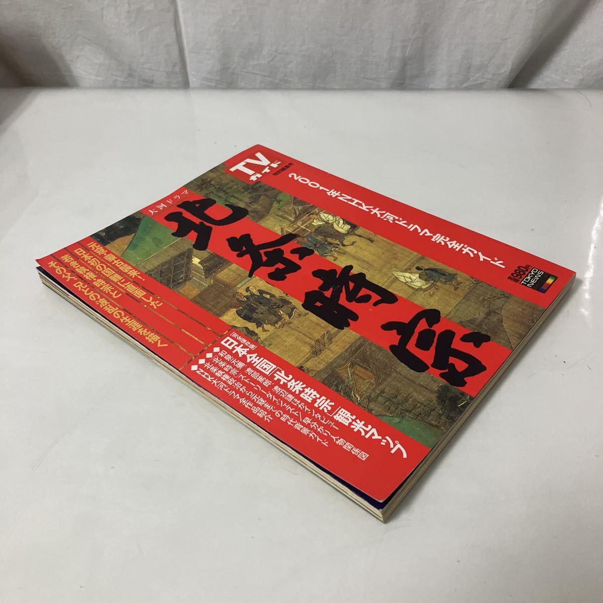 送料無料 大河ドラマ TVガイド 2001年 NHK 北条時宗 和泉元彌 送料無料 大河ドラマ TVガイド 2001年 NHK 北条時宗 和泉元彌