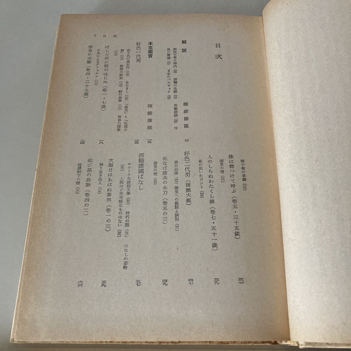 ◇送料無料◇ 日本古典鑑賞講座 西鶴 暉峻康隆 編 角川書店 昭和38年 帯付 ♪G3