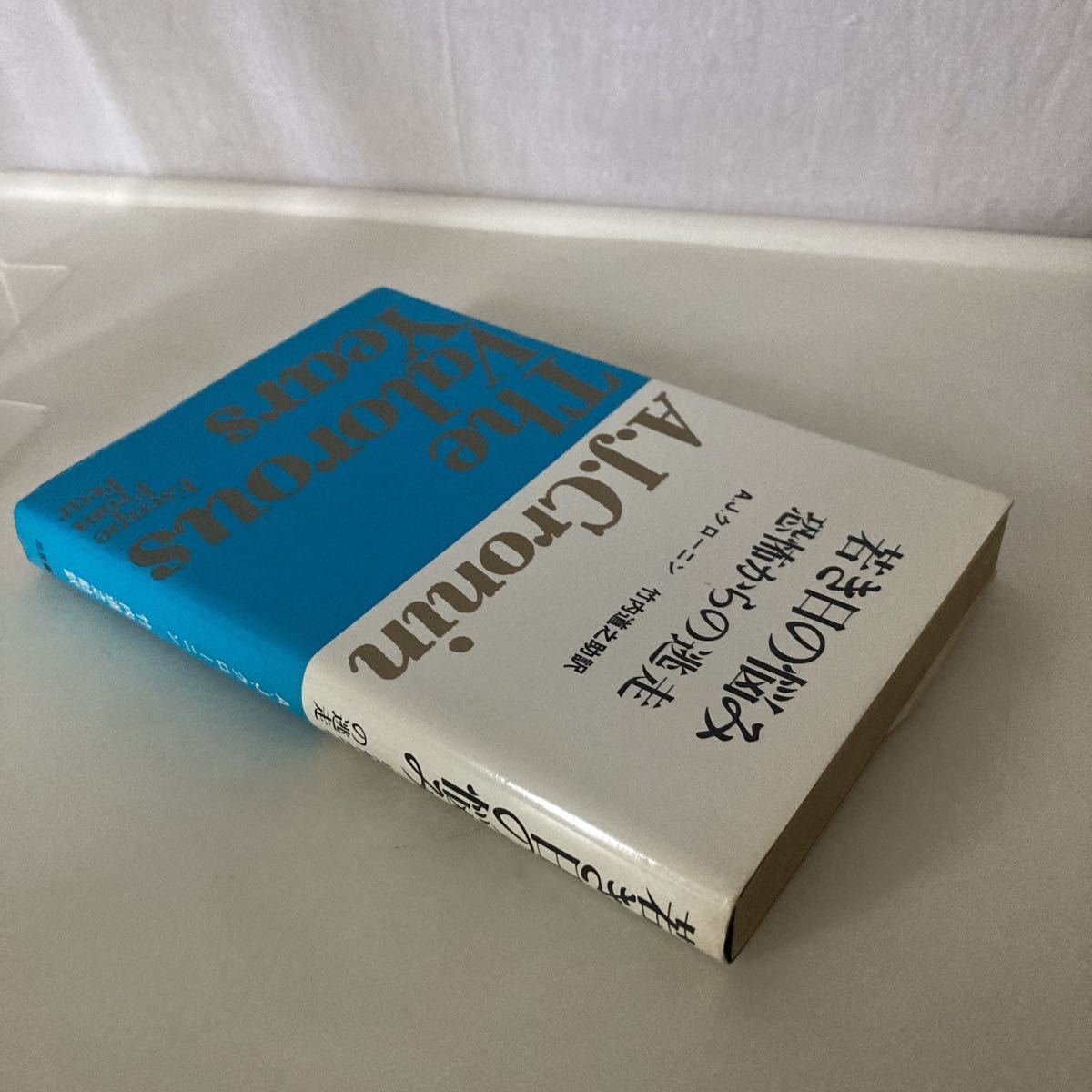 ◇送料無料◇ 若き日の悩み 恐怖からの逃走 A.J.クローニン 三笠書房 1972年 第1刷発行 ♪G5