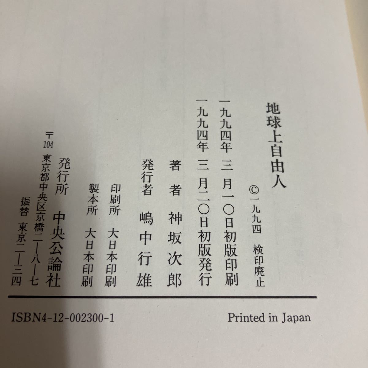 ◇送料無料◇ 地球上自由人 神坂次郎 初版 帯付 中央公論社 ♪GK02