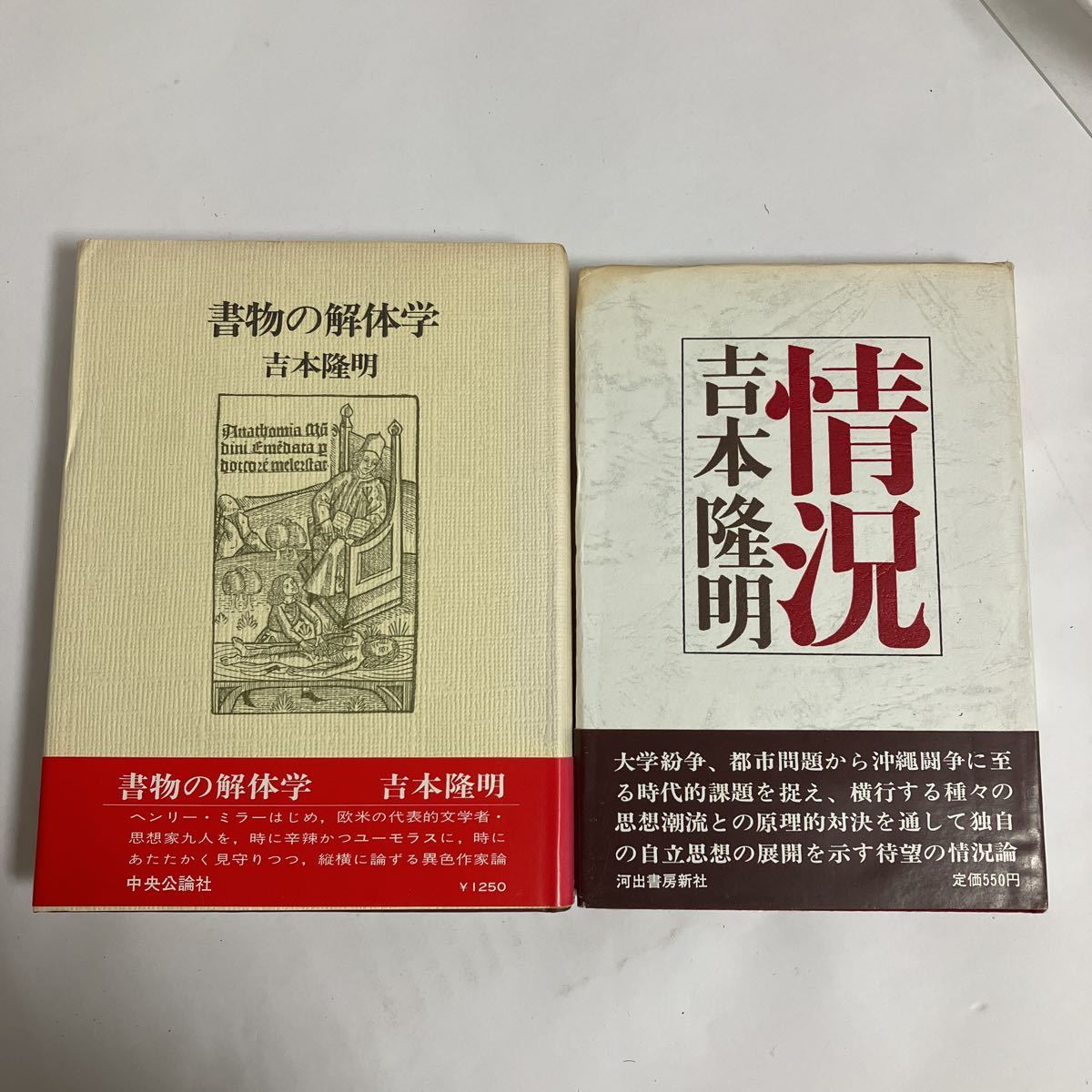 ◇送料無料◇ 書物の解体学 吉本隆明 中央公論社 ／ 情況 河出書房新社 2冊 ♪GK02_ヤケなど傷みあり写真参照