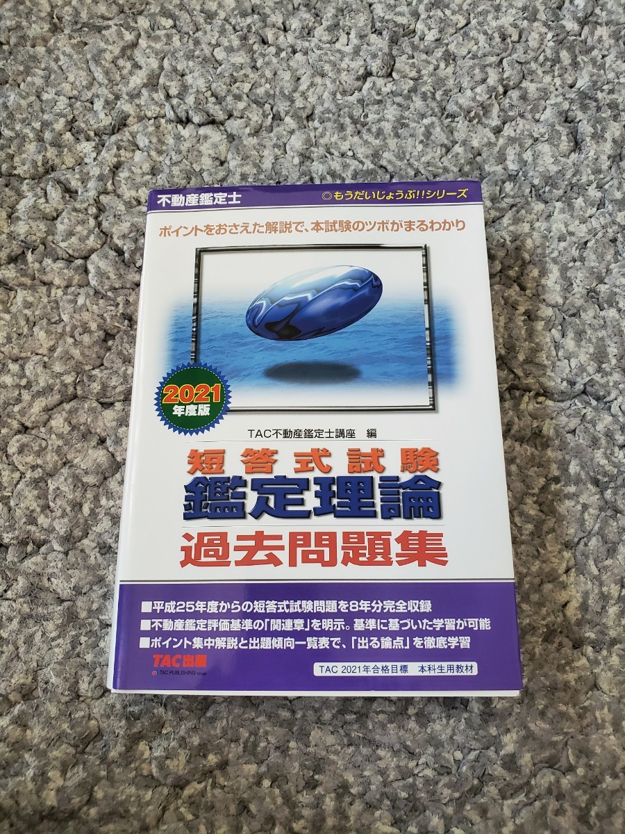 TAC出版 2021年版  不動産鑑定士 鑑定理論 短答式試験 過去問題集