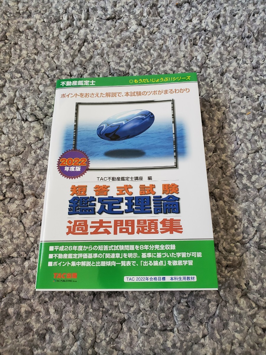 TAC出版 2022年度版  不動産鑑定士 鑑定理論 短答式試験 過去問題集