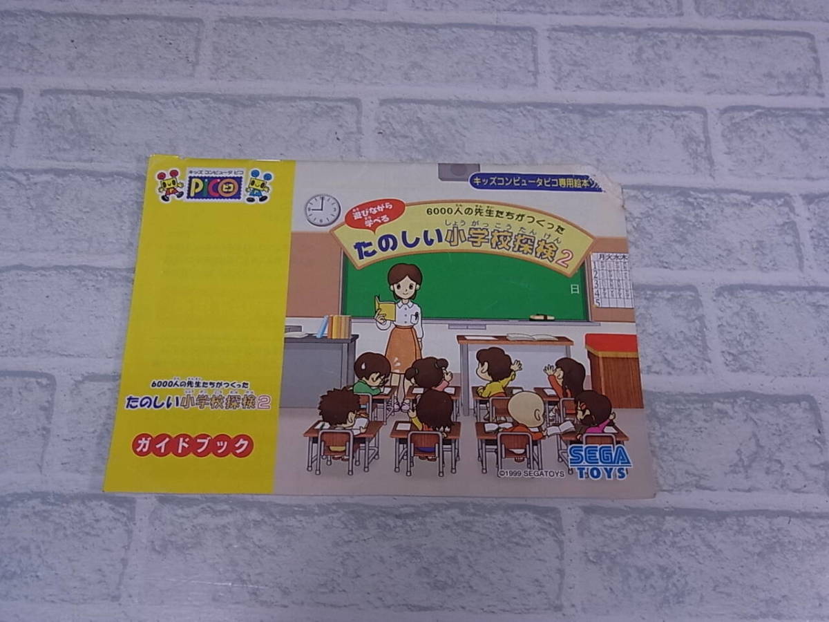 ◎G/507●キッズコンピューター ピコ PICO☆たのしい小学校探検2☆ピコ専用 絵本ソフト☆中古品