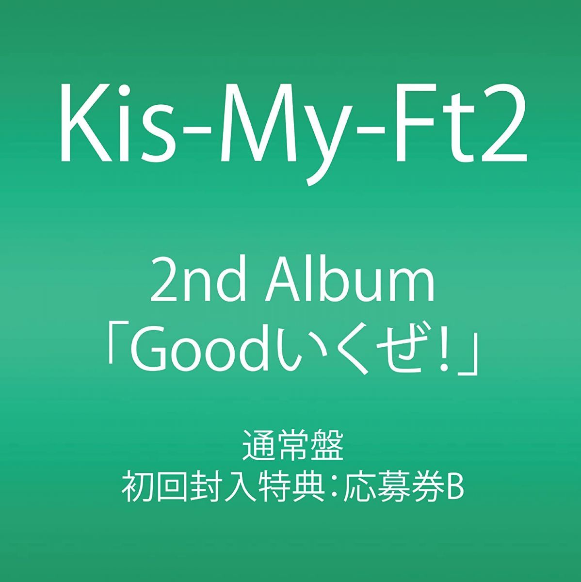 CD Kis-My-Ft2 Goodいくぜ! (通常盤) AVCD38736 未開封 /00110_画像1