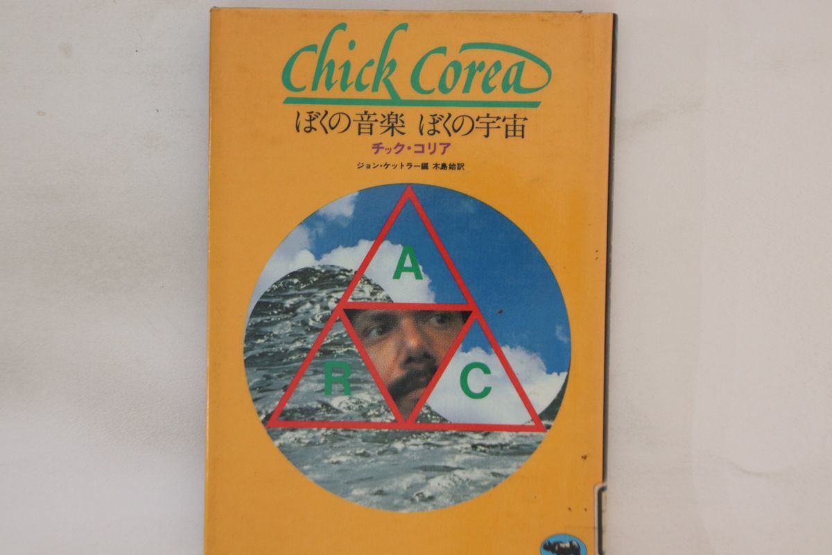 BOOKS Book Chick Corea ぼくの音楽　ぼくの宇宙 CHICKCOREA1978 晶文社 /00250_画像1