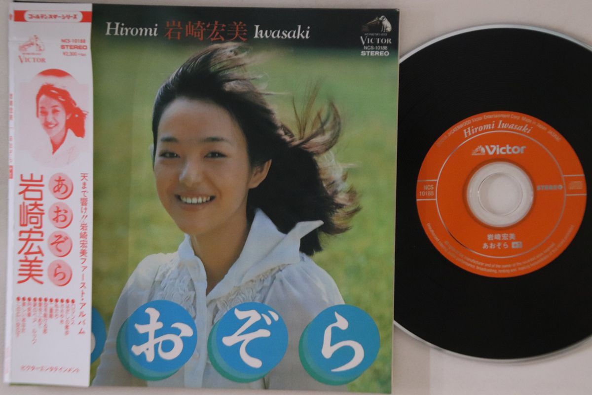 CD 岩崎宏美 あおぞら (Promo) NCS10188 VICTOR 紙ジャケ /00110_画像1