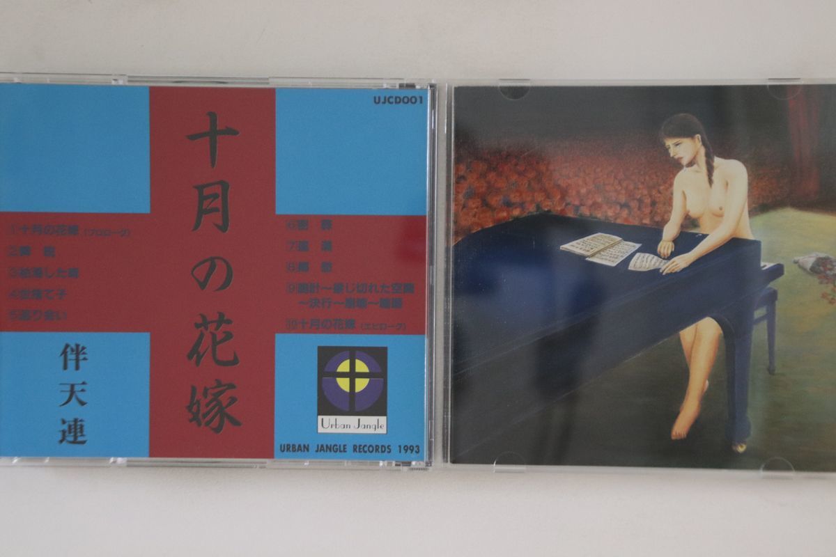 CD 伴天連 十月の花嫁 UJCD001 URBAN JANGLE /00110 音楽 CD 