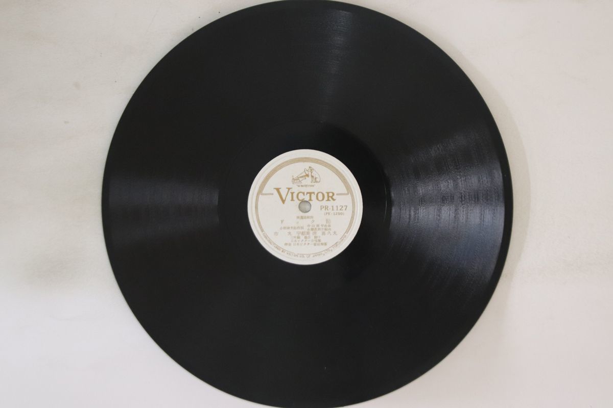 78RPM/SP 市丸, 宇都美清, 喜久丸 / 日本ビクター管絃楽団 ドック節 PR1127 VICTOR /00500_画像1