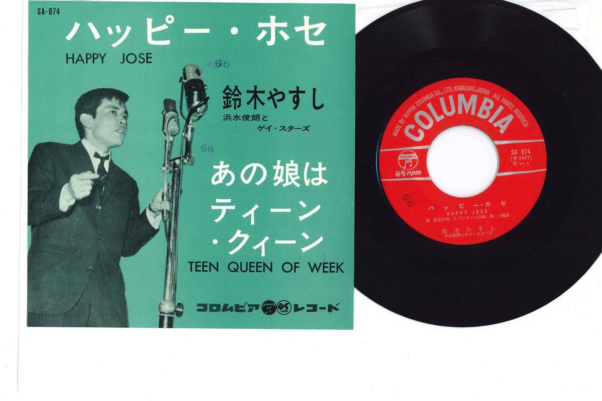 7 鈴木やすし ハッピー・ホセ / あの娘はティーン・クィーン SA874 COLUMBIA /00080
