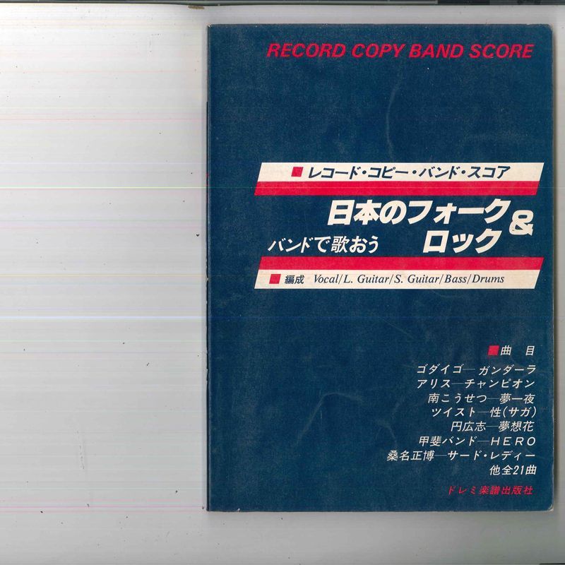BOOKS Band Score バンドで歌おう 日本のフォーク&ロック 00737200165334 ドレミ楽譜出版社 /00300_画像1
