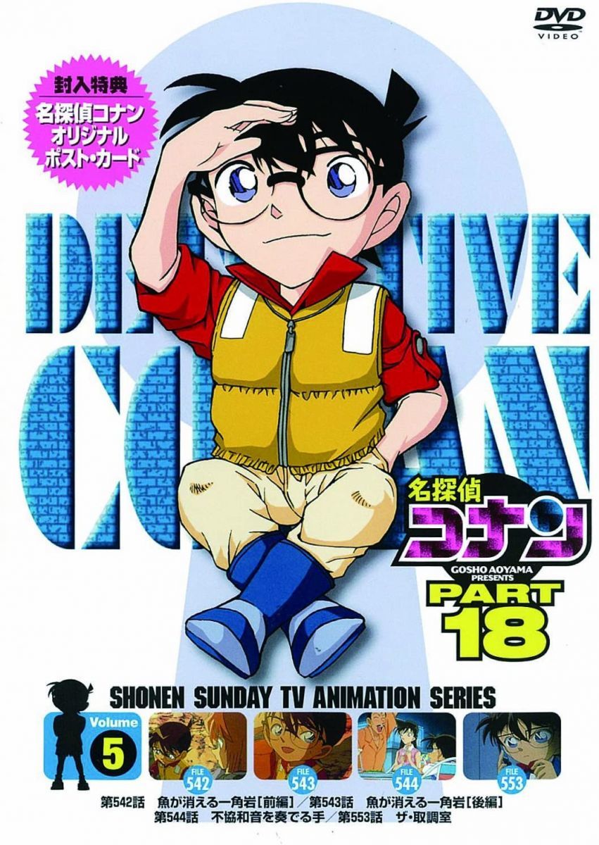 DVD DVD 名探偵コナン PART 18 Vol.5 /00110_画像1