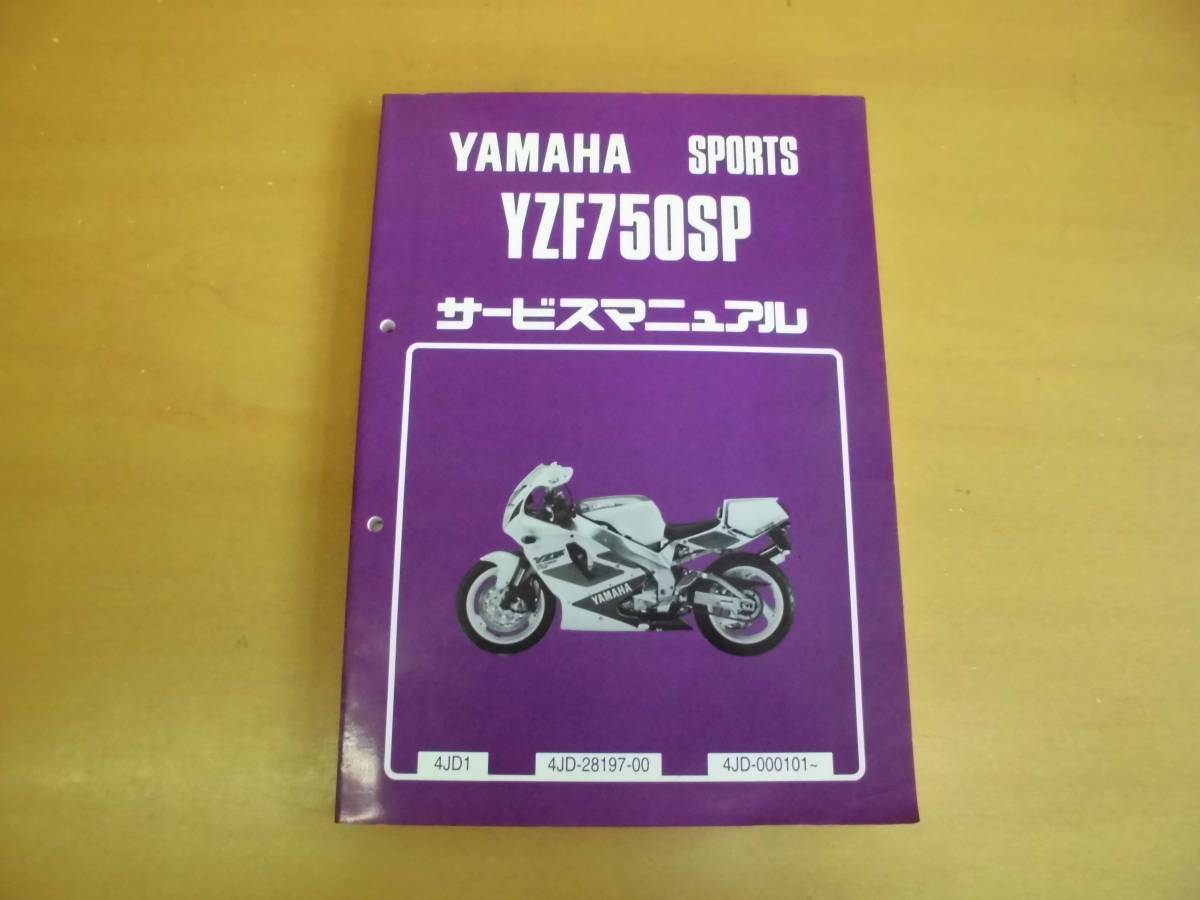 ●ヤマハ●ＹＺＦ７５０ＳＰ●４ＪＤ１●サービスマニュアル●ＵＳＥＤ●