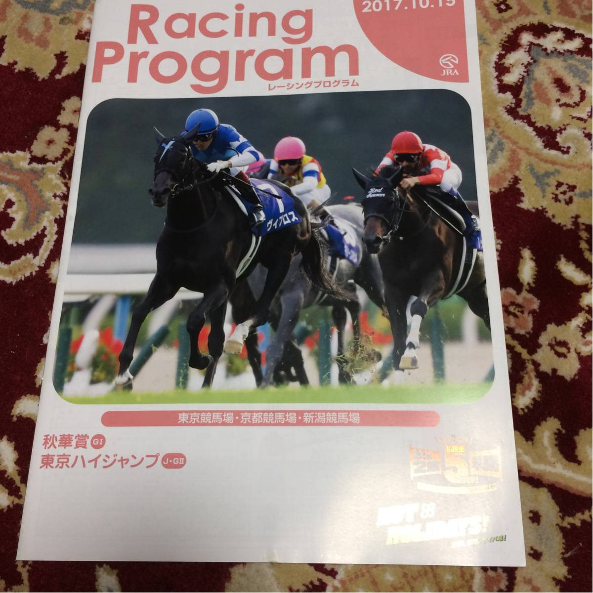 JRA Racing Program 2017.10.15, Tokyo horse racing place * Kyoto horse racing place * Niigata horse racing place, autumn ..(GⅠ), Tokyo high Jump (J*GⅡ)