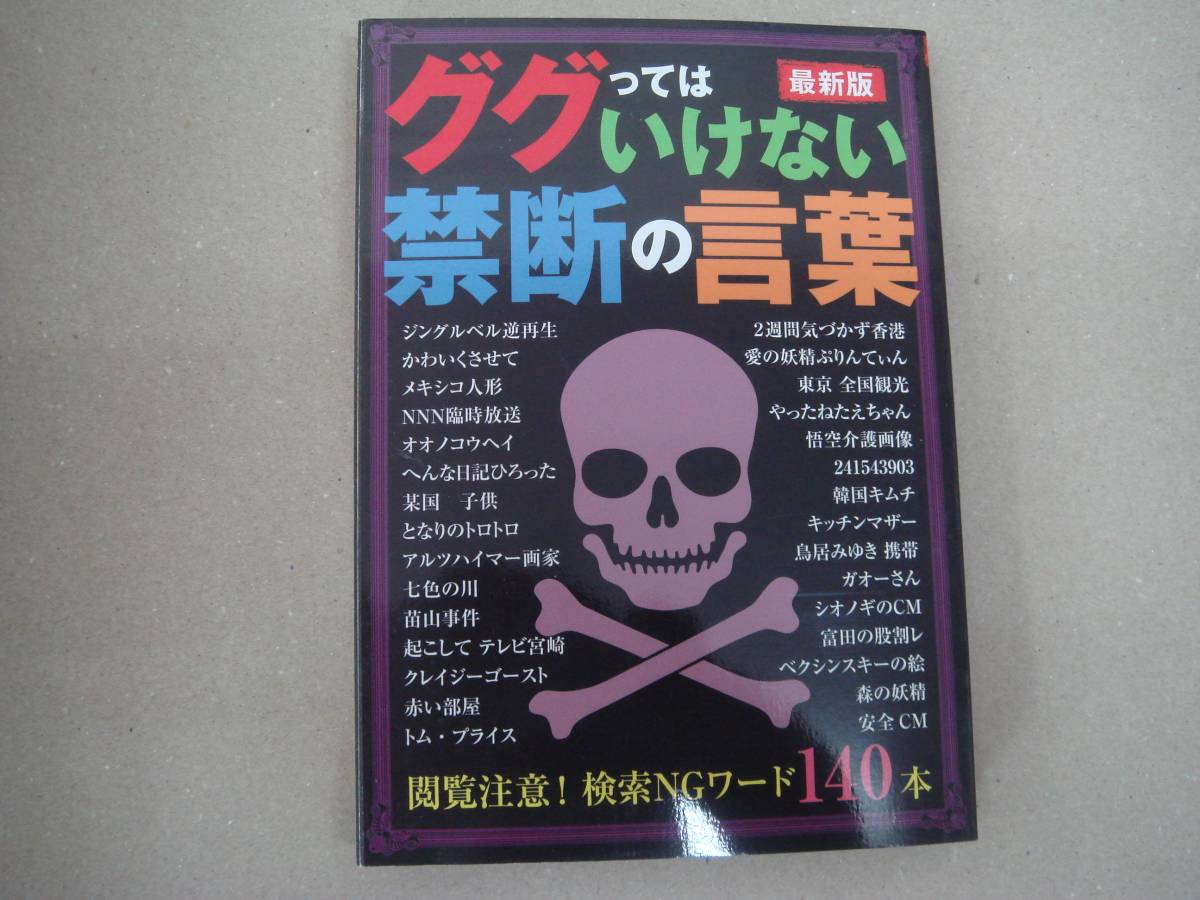 ヤフオク ググってはいけない禁断の言葉 最新版 鉄人社