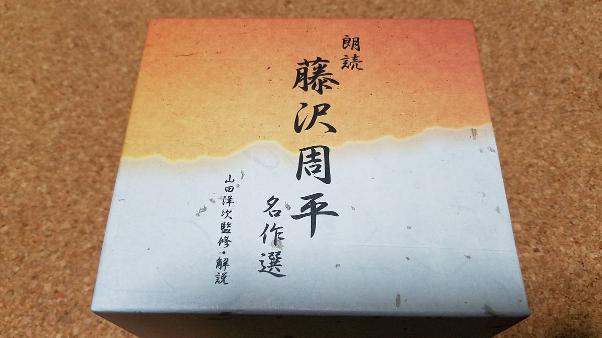 ! mountain rice field . next ..* explanation [ reading aloud Fujisawa Shuhei masterpiece selection ]10CD!