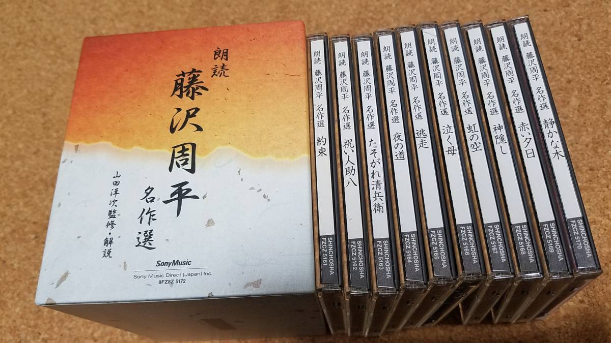 ♪山田洋次監修・解説【朗読 藤沢周平 名作選】10CD♪