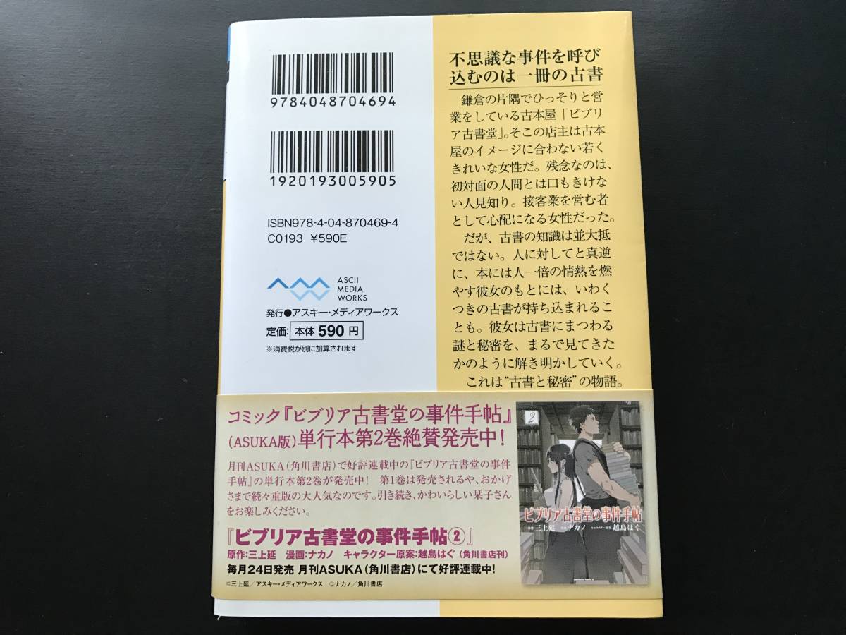 三上延 ビブリア古書堂の事件手帖～栞子さんと奇妙な客人たち～ 文庫本_画像2