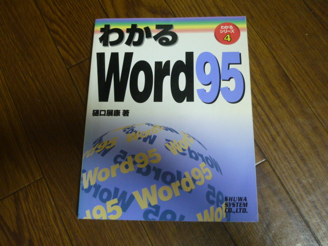 * super-discount * prompt decision * rare * used book@* understand Word95*Windows95* preeminence peace system *.. exhibition .*1996 year * postage 230 jpy *