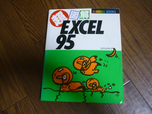 ★激安★即決★中古本★超図解 EXCEL95★Windows95★エクスメディア★1996年★送料２３０円★_画像1