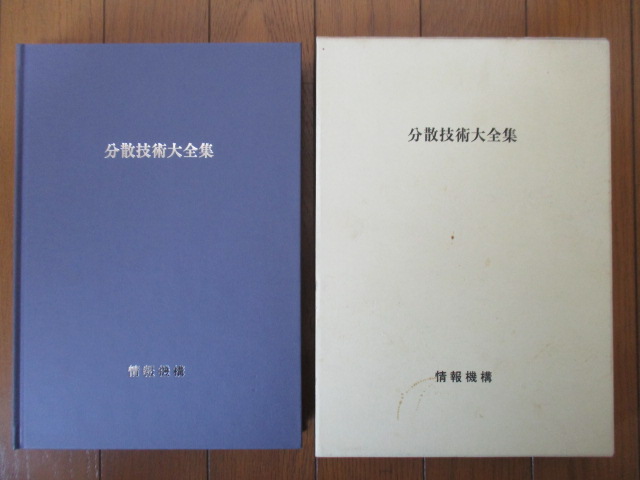 ファッション通販】 分散技術大全集 株式会社情報機構 2005年 工学一般